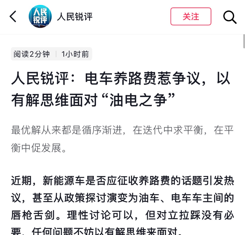 油车喊不公平，电车喊冤枉。人民锐评今天说了句大实话：这不是无解的矛盾，是成长的烦恼
