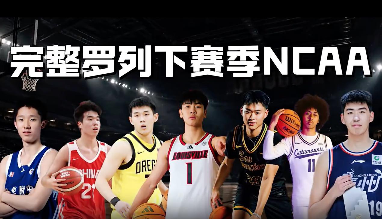 中国篮球要起飞了？完整罗列下赛季NCAA和美高即将出现的中国球员一、男子球员