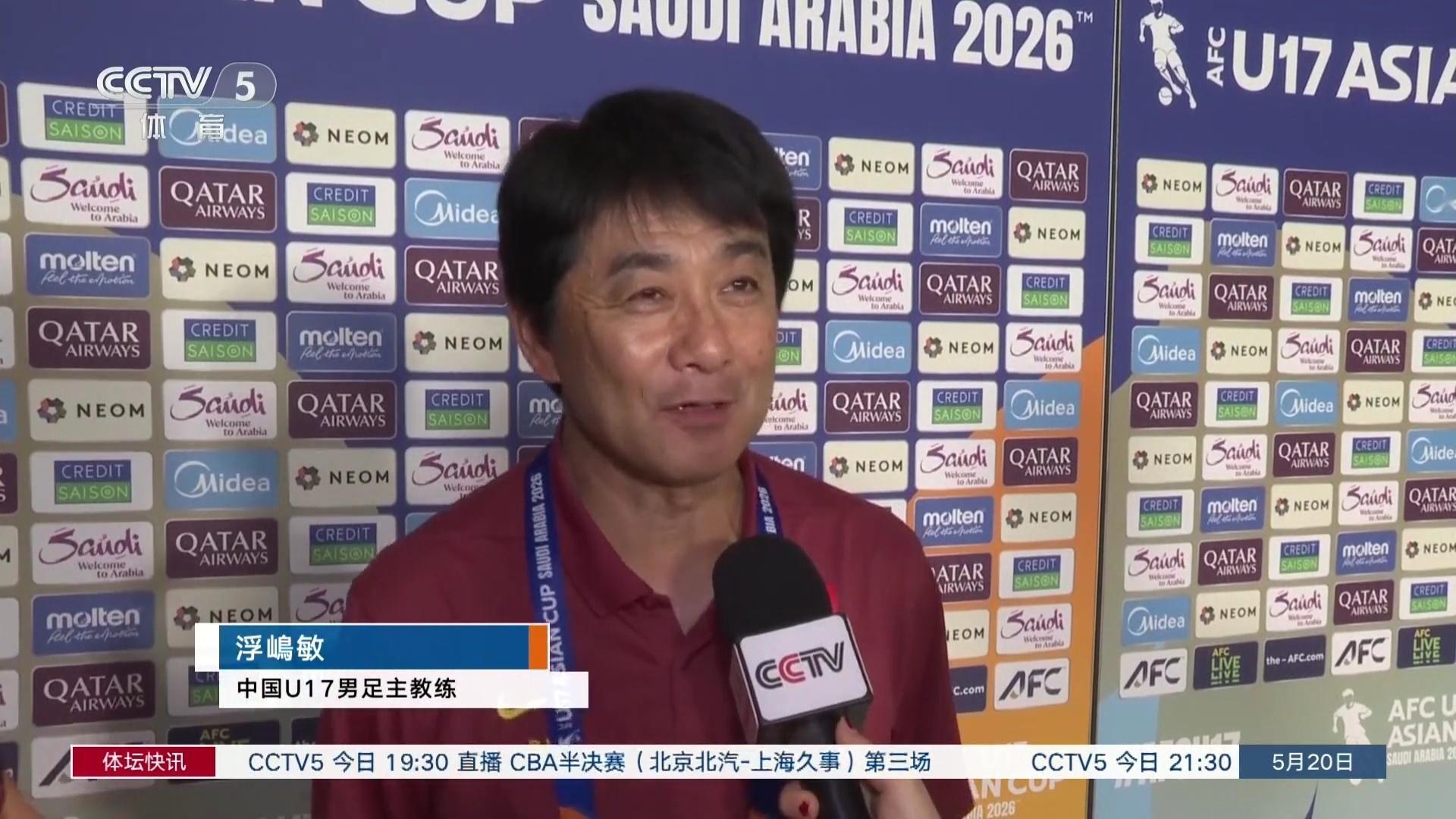 u17国足将与日本队争冠U17国足日本籍主帅浮嶋敏接受央视采访：“我们小组赛和日
