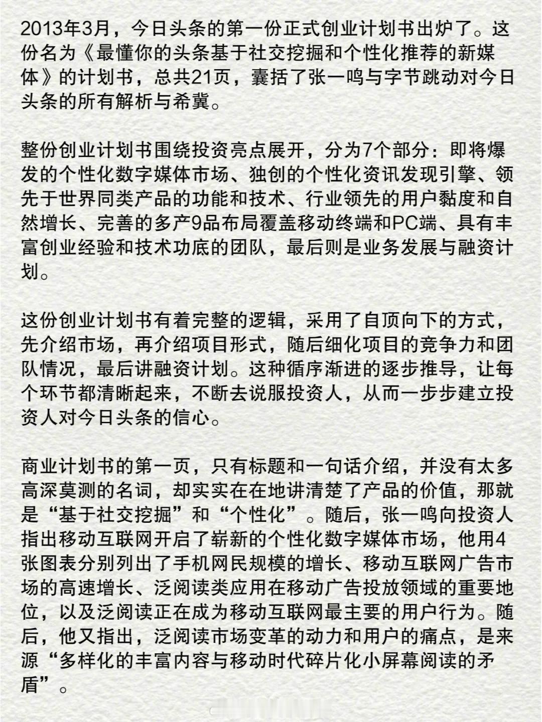 张一鸣真厉害，11年前写的商业计划书...