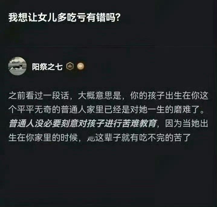 普通家庭的父母，要做的不是想办法让孩子吃苦，永远不要相信苦难是值得的，苦难就是苦