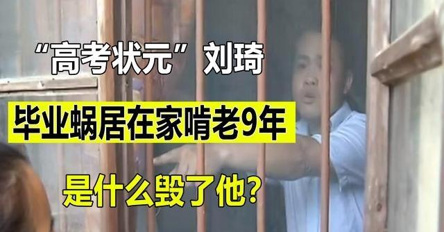 高考状元刘琦，为何毕业后窝在农村啃老，是什么毁了他刘琦出生在湖南一个穷乡僻壤