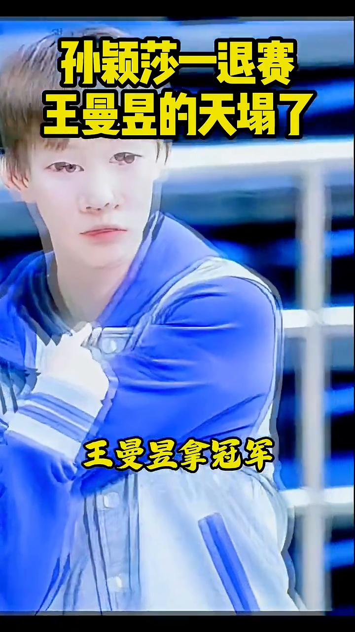 孙颖莎一退赛，王曼昱的天塌了。大家都在展望着没有了孙颖莎，王曼昱拿冠军拿200
