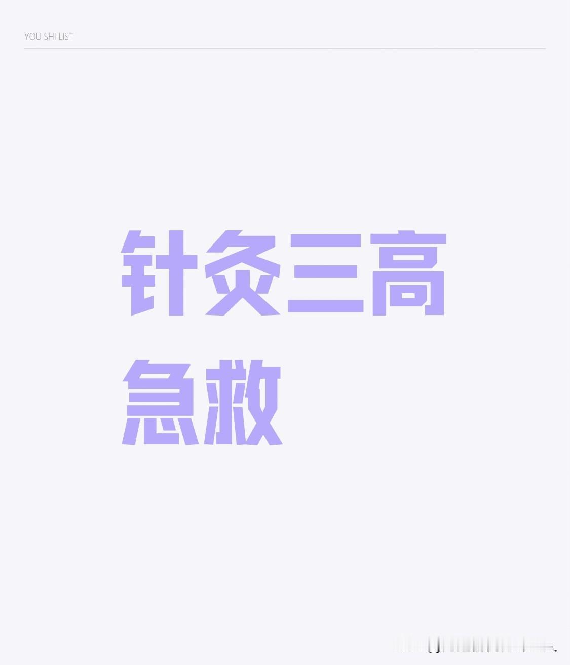 三高急救，就用下面三组董氏奇穴中针对“三高”急救穴：1.三圣穴：高血压的“