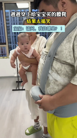 爸爸满心欢喜地穿上给宝宝买的腰凳，想着能轻松带娃。结果往身上一系，尴尬了，自己的