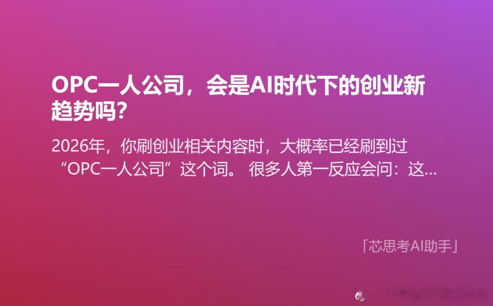 2026年，你刷创业相关内容时，大概率已经刷到过“OPC一人公司”这个词。很多人第一反应会问：这不就