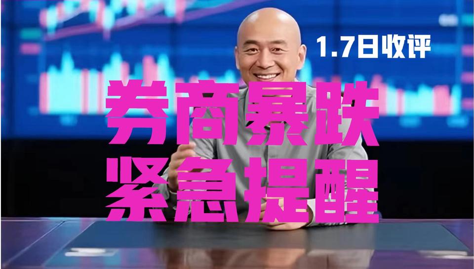 券商板块暴跌，光头收盘紧急提醒第一、14连阳啊粉丝朋友们，A股连续两日成交