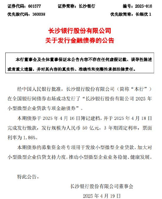 长沙银行: 成功发行50亿元专项债券
