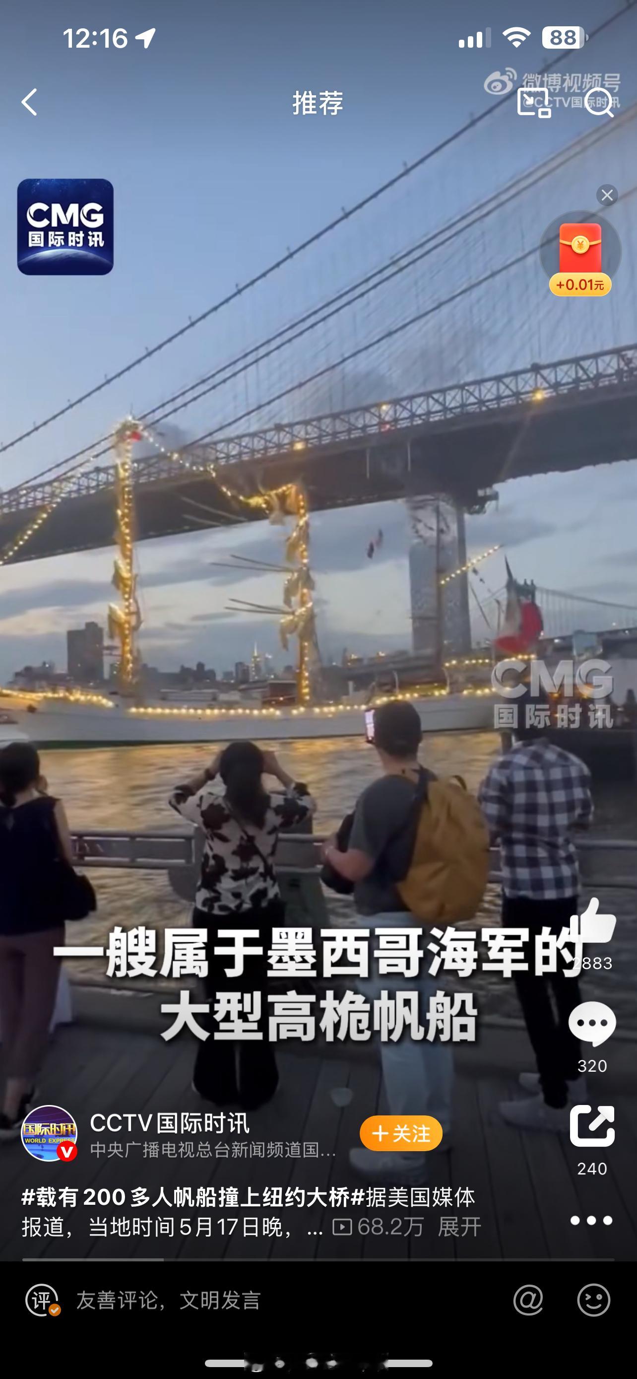 大离谱事件！眼睁睁撞上去了，船长睡觉了吗？🚢墨西哥一艘载着277人的海军帆船，
