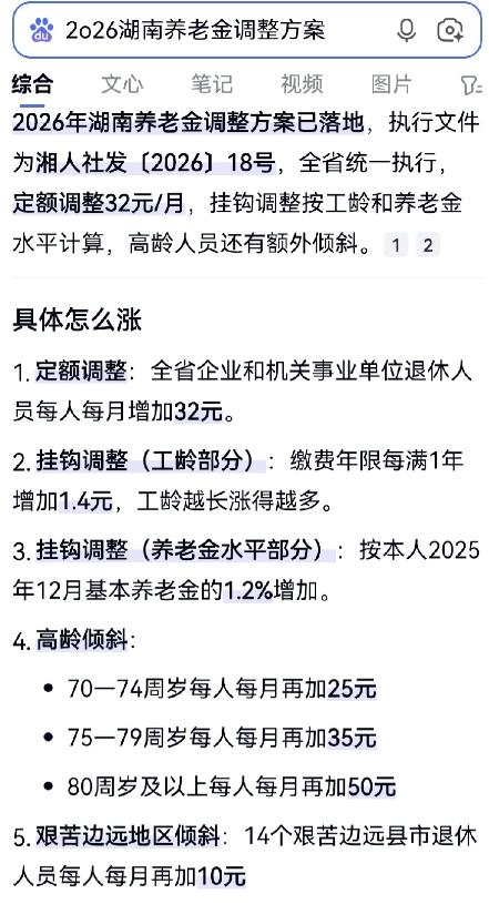 10月6日，假期的第6天，湖南省养老金调整方案出炉？今年基本养老金调整通知发布了