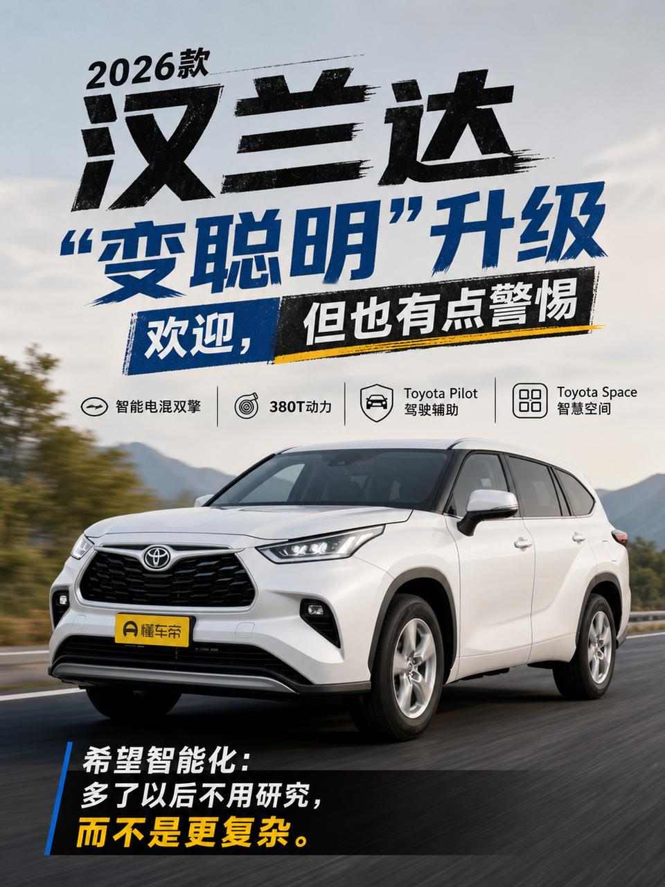 我对汉兰达现在这些“变聪明”的升级，其实是又欢迎又有点警惕。2026款汉兰达依旧保留智能电混双擎和3