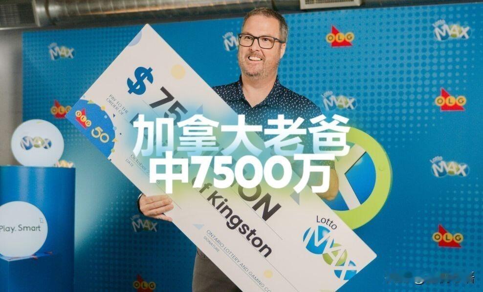 谁酸了！加拿大老爹买咖啡路上中7500万刀看到这新闻我手里奶茶都不香了！加