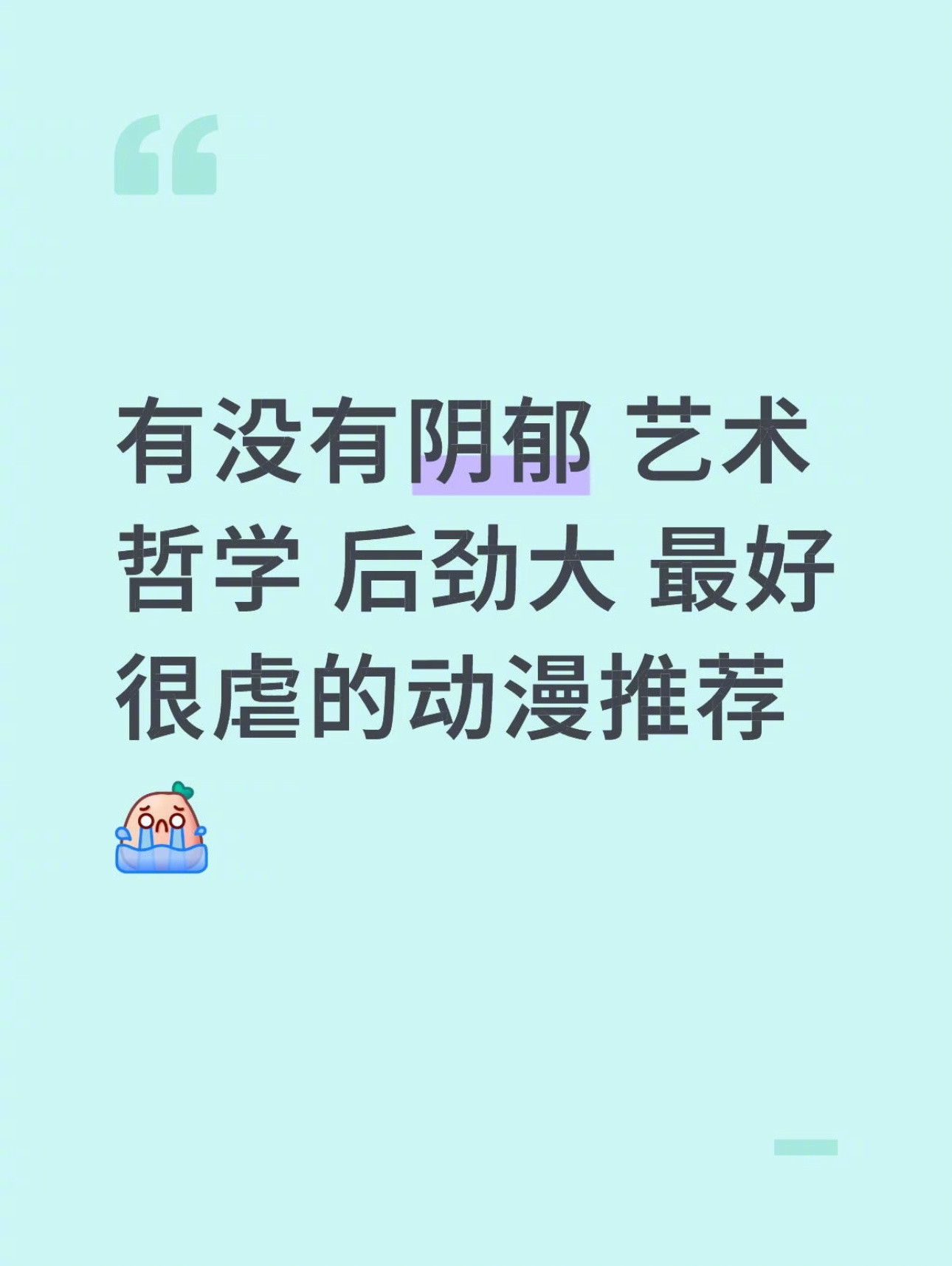阴郁艺术哲学后劲大并且很虐的动漫​​​