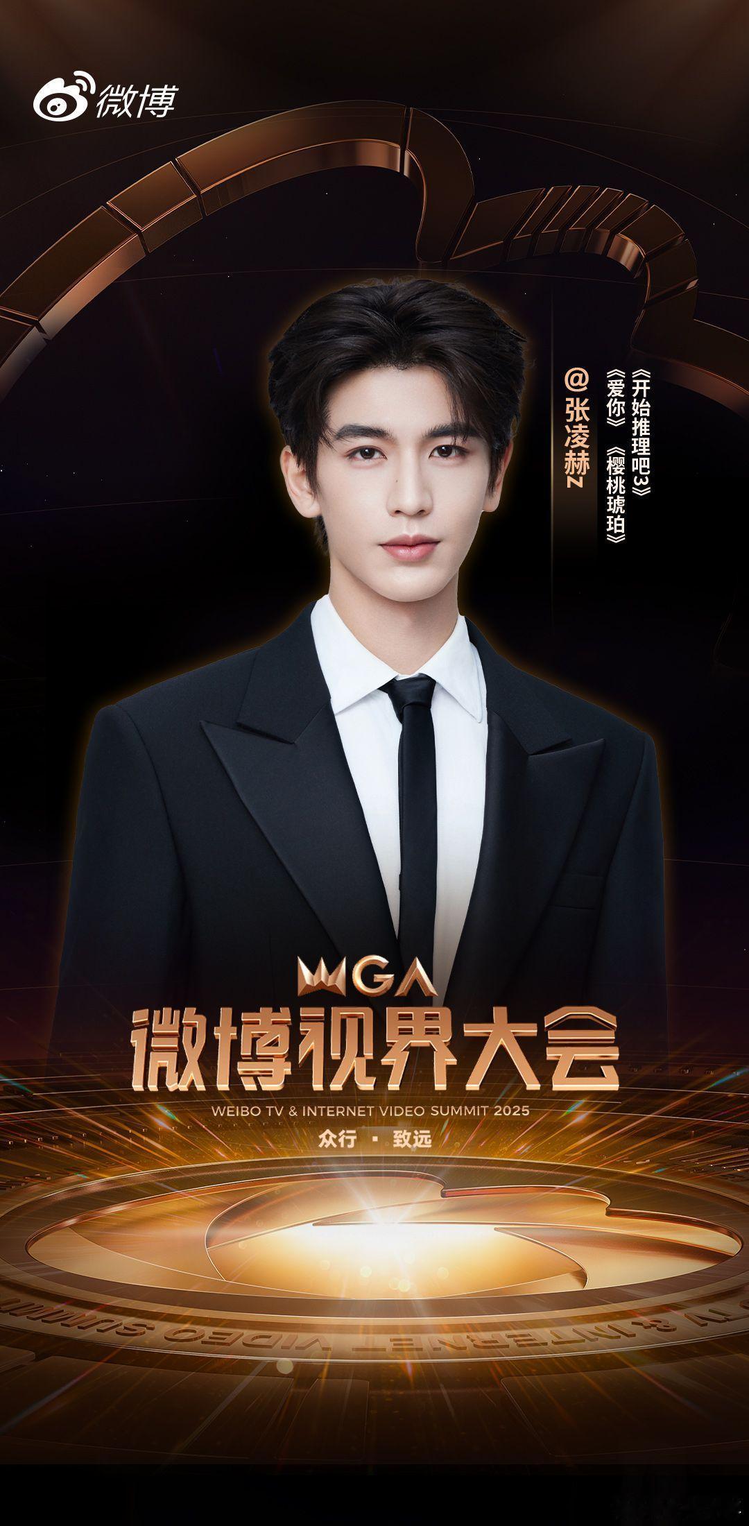 张凌赫侯明昊刘宇宁红毯炸颜微博视界大会谁还没开始期待这场红毯！张凌赫的高颅顶