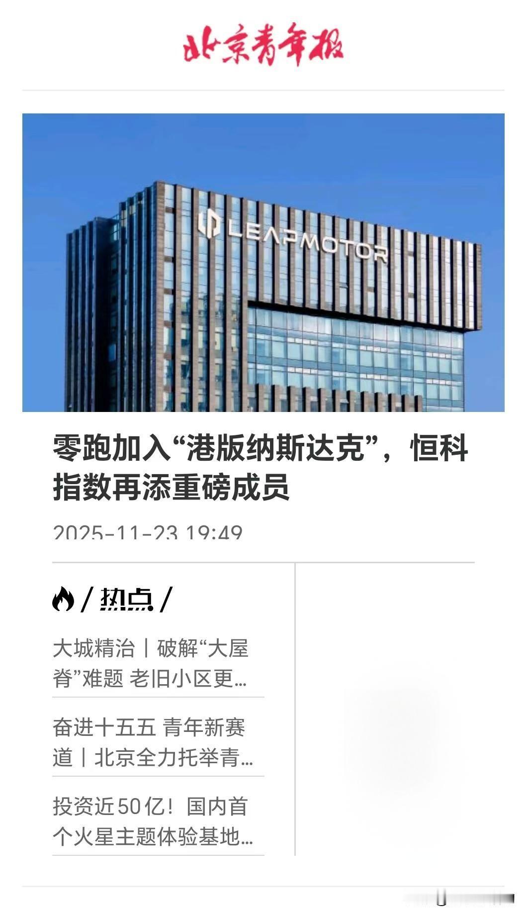 零跑再获资本市场关注，加入“港版纳斯达克”！最近零跑的关注度真的是居高不下，