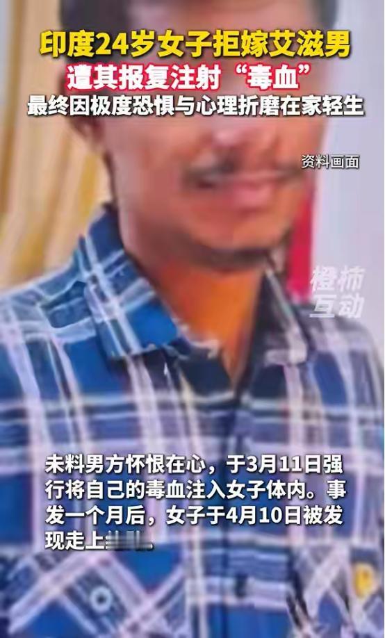 印度24岁女子拒嫁艾滋男惨遭强注“毒血”，难敌心理阴影轻生。 2026年4月