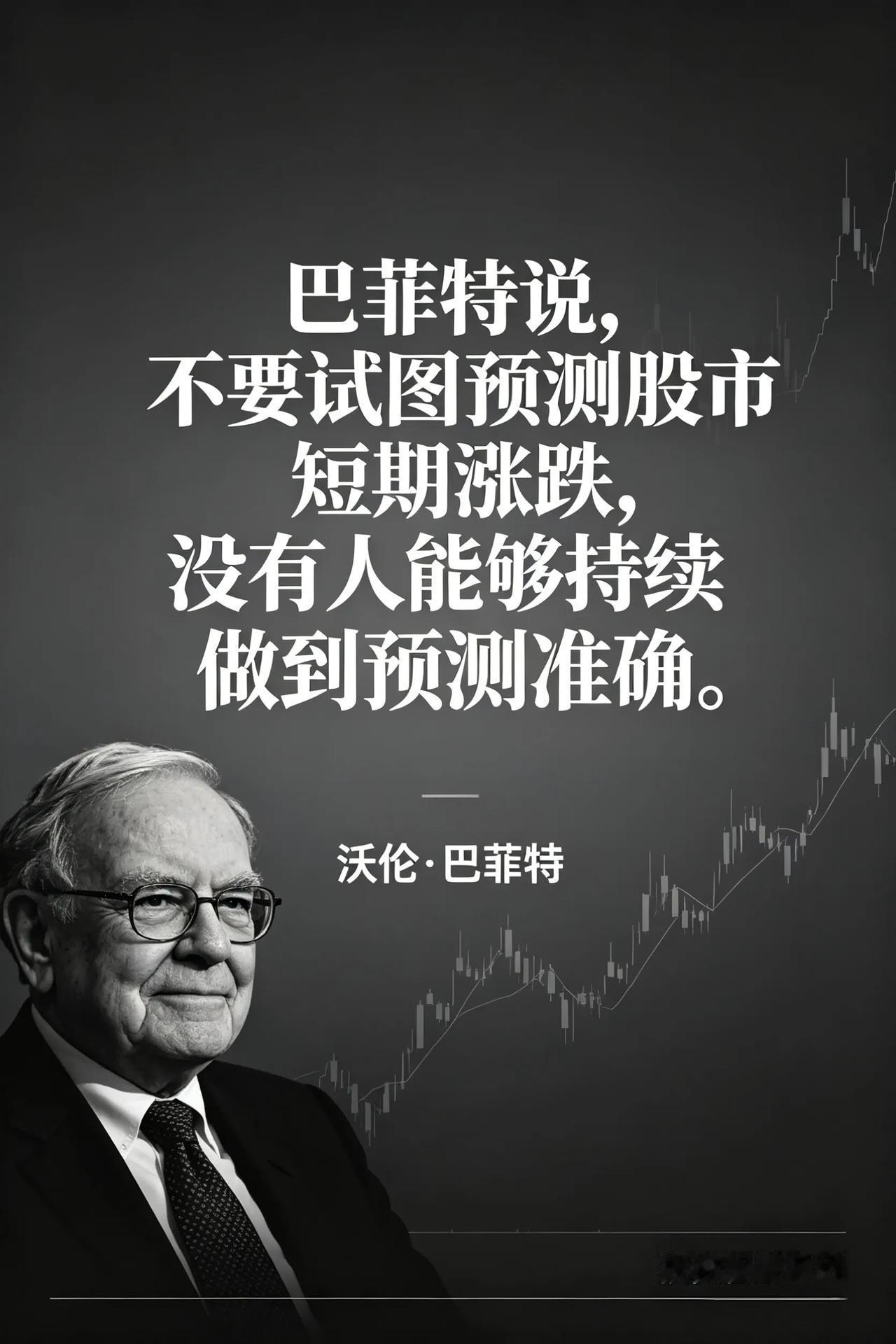 巴菲特说，不要试图预测股市短期涨跌，没有人能够持续做到预测准确。[赞]长线才是