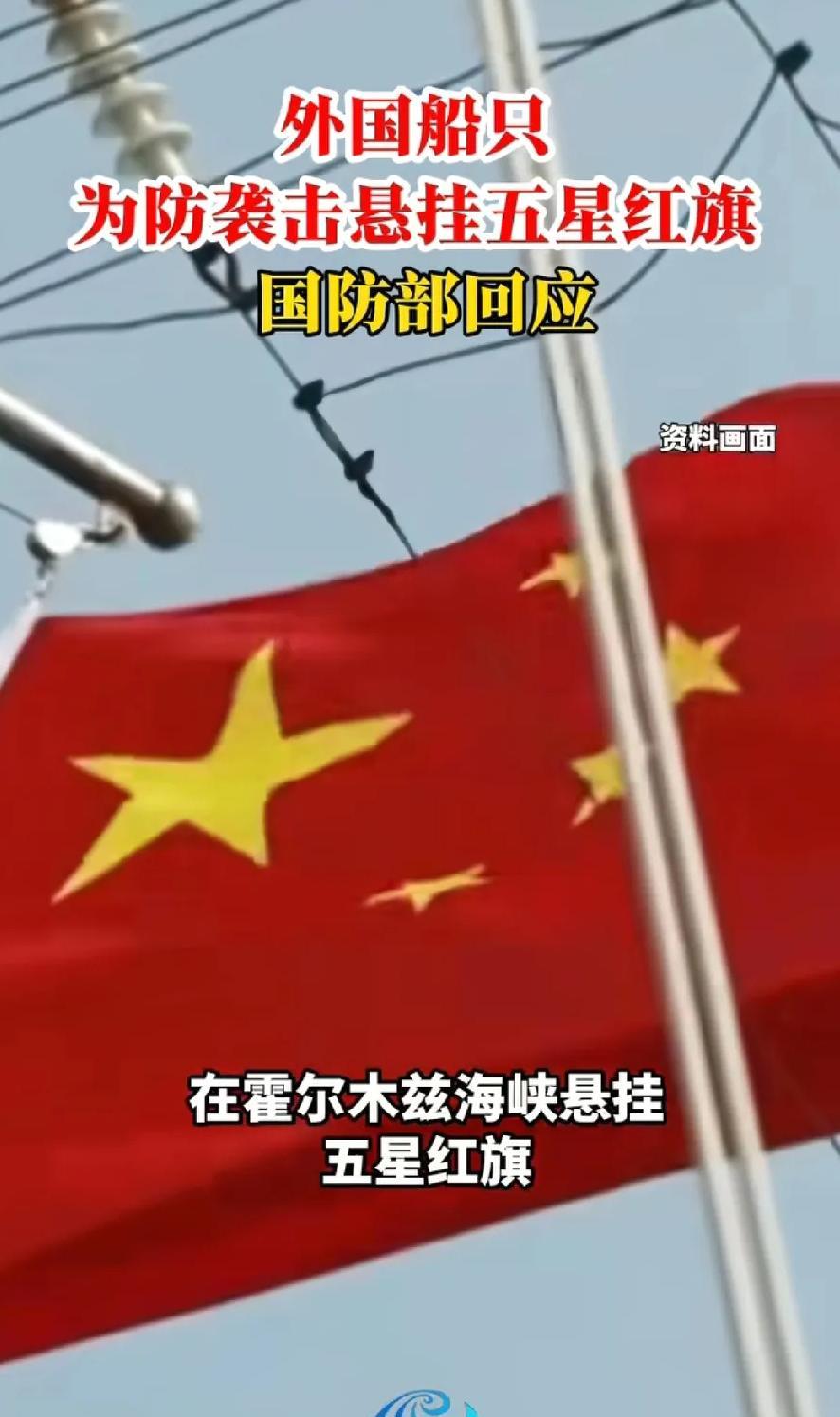 五星红旗的含金量在国际上是越来越高了！随着胡赛武装对以色列发起的袭击，霍尔木兹海