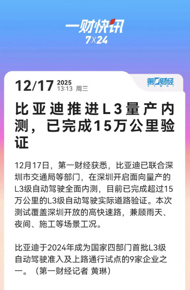 L3级自动驾驶量产怎能少的了比亚迪，据悉比亚迪已联合深圳市交通局等部门，在深圳开