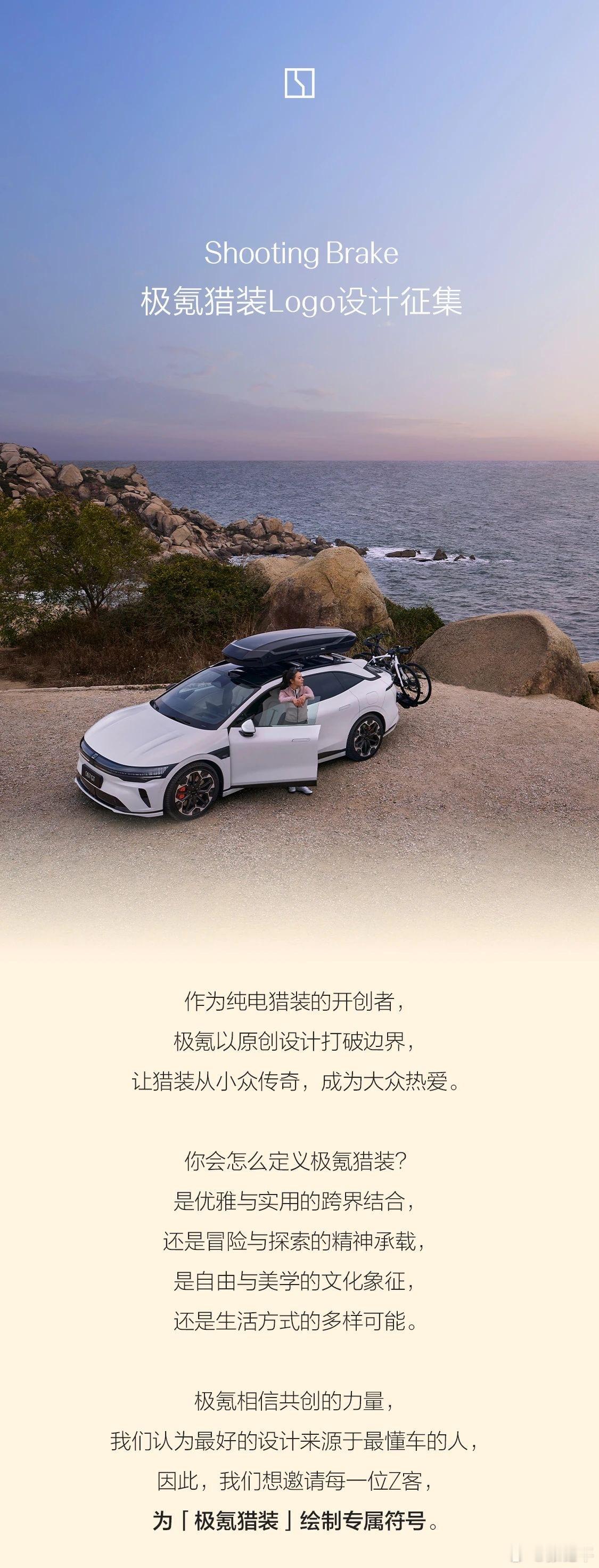 极氪在征集猎装LOGO设计灵感。有没有大手子发挥一下？[doge]大v聊车​​