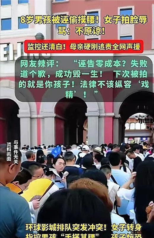 诬陷8岁的小男孩“性骚扰”，她还有脸吗？8月16日，在北京环球影城“飞跃侏罗纪