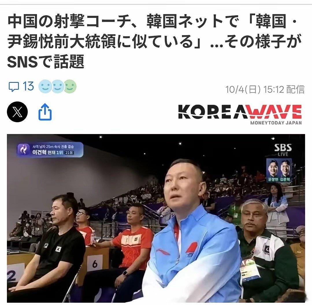 韩国网民看到中国射击队教练愣住了。“尹锡悦越狱了？！”[doge]​
