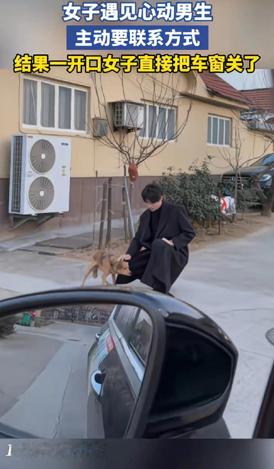 山东一女子遇见心动男生，主动要加微信，帅哥一开口，结果女子直接把车窗关上了。