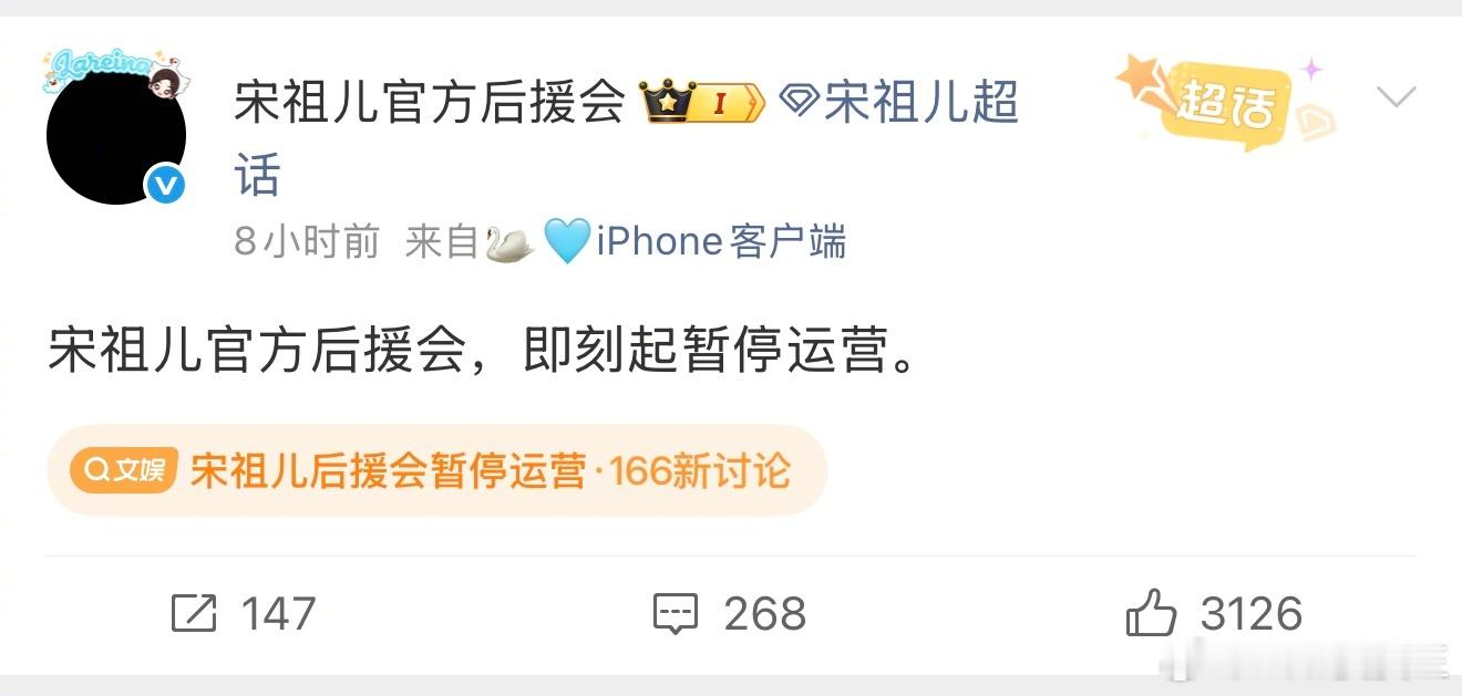 宋祖儿后援会宣布停运。宋祖儿后援会要求宋祖儿工作回应其与刘宇宁的相关传闻，并给出