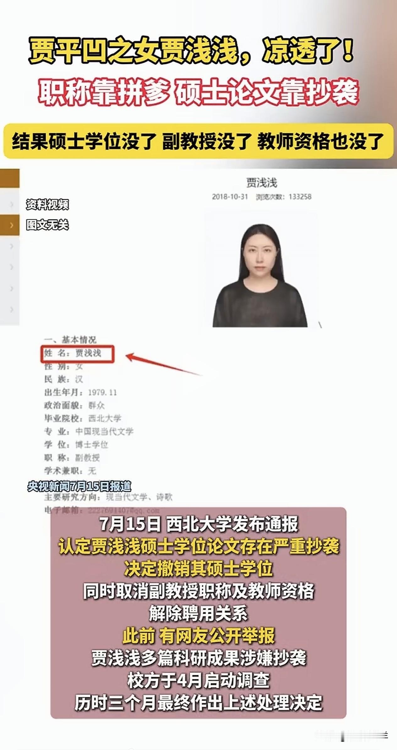 这次西北大学动真格的了！7月15日，西北大学通报贾浅浅学术不端行为属实