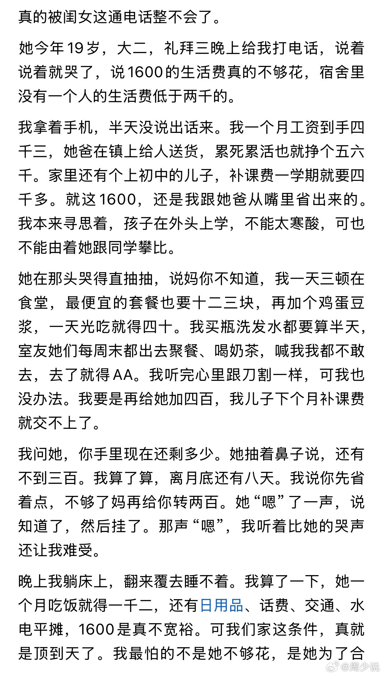 “着实揪心啊！”一位家长的求助，看了让人心里五味杂陈。女儿19岁读大二，打电话哭着说每月1600生活
