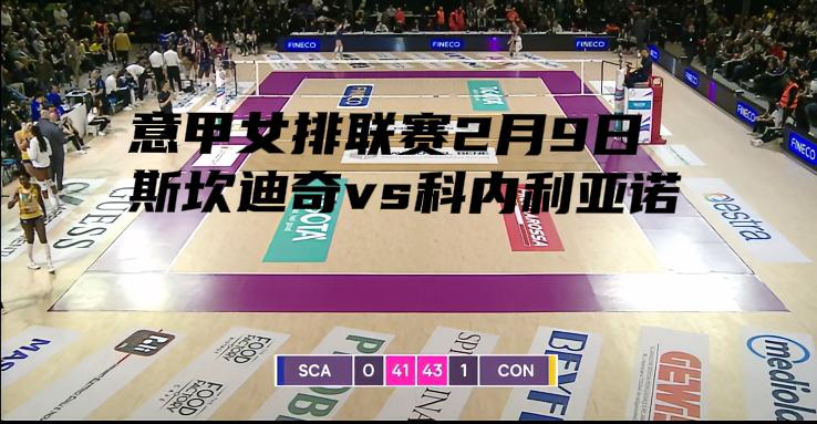 酣畅淋漓的一局！！第一局比赛，科内利亚诺和斯坎迪奇都发挥出了超高的水平，防守进