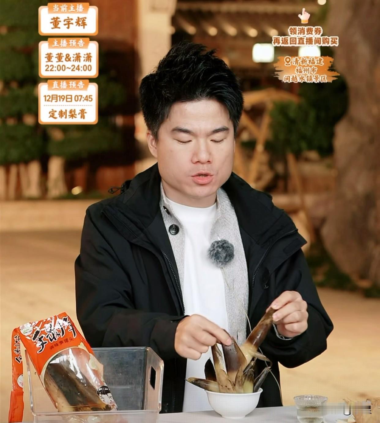 董宇辉又开始卖手剥笋了记得上次卖了30万单吸引了好多人围观[笑着哭]但那次的