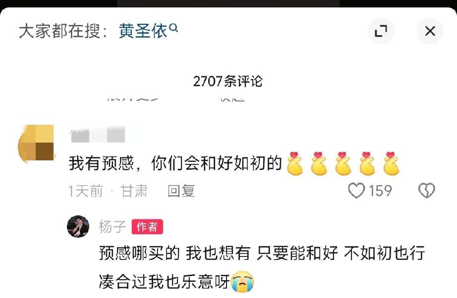 杨子，后悔了网友说有预感，杨子和黄圣依会和好如初，杨子回复:“只要能和好，不如