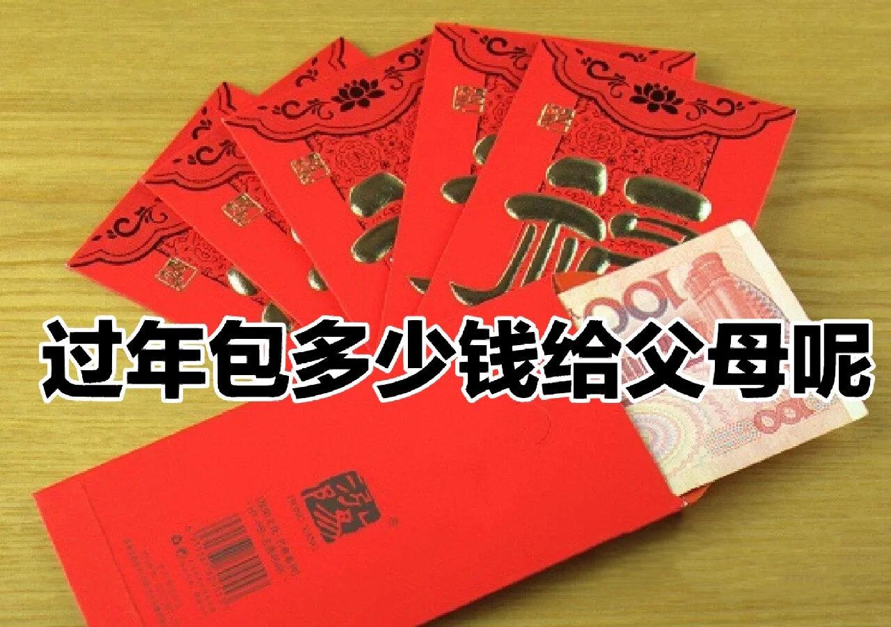 马上过年了，给父母多少钱红包比较好呢？不要说孝敬父母，最起码这个礼拜在家吃喝拉撒