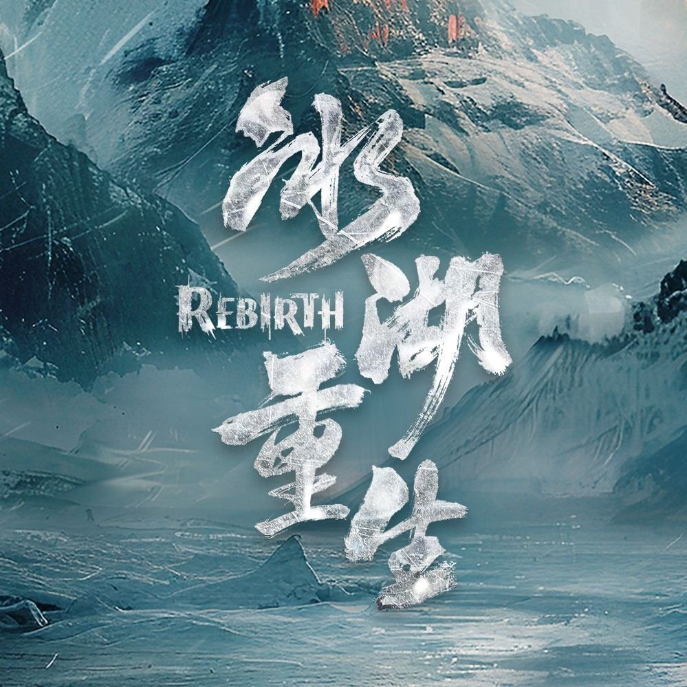 冰湖重生画册张萌冰湖重生iscoming冰湖重生画册张萌冰湖重生iscomin