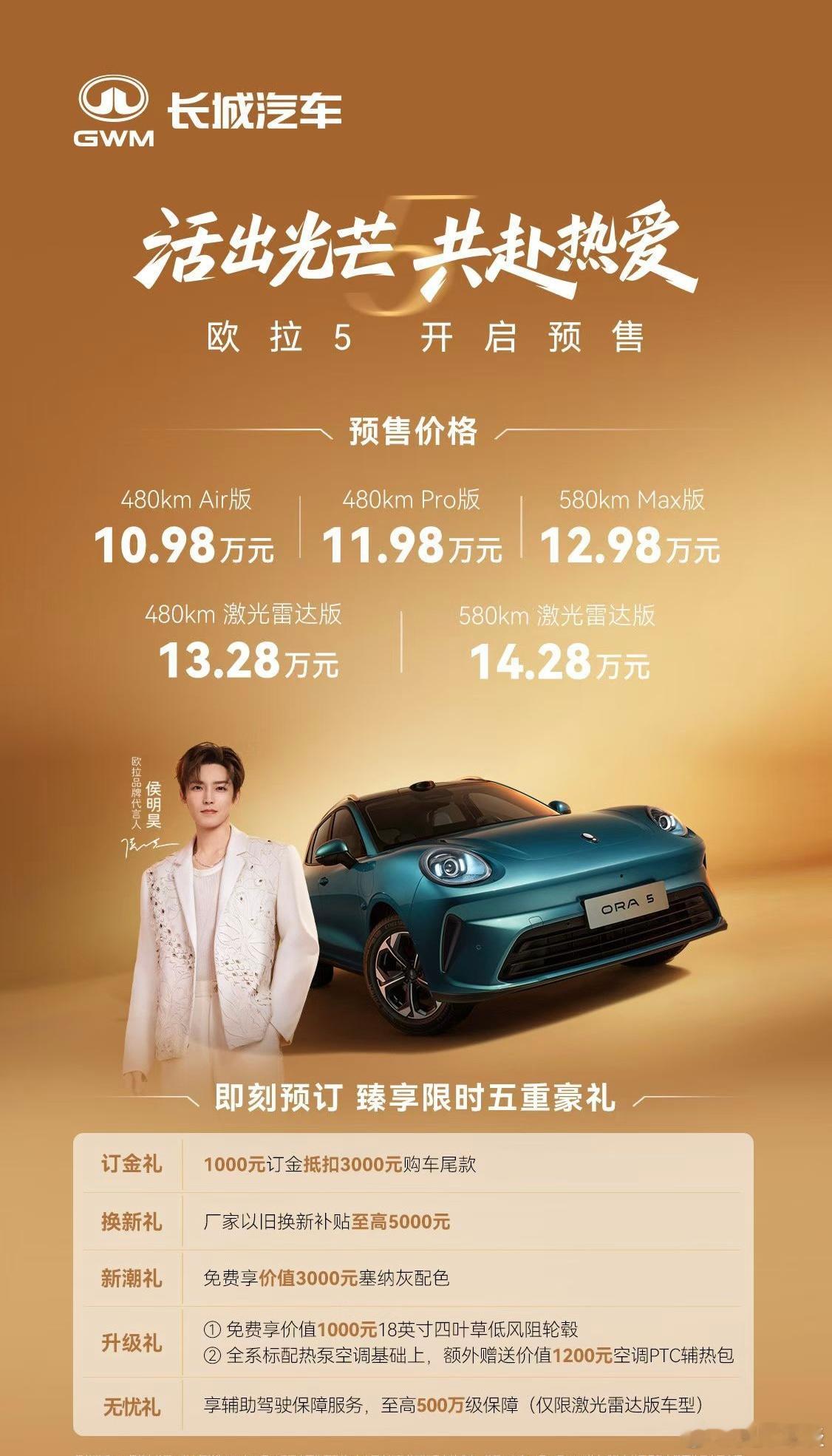 今晚，长城汽车欧拉全新A级纯电SUV欧拉5开启预售，侯明昊成为欧拉代言人。新车推