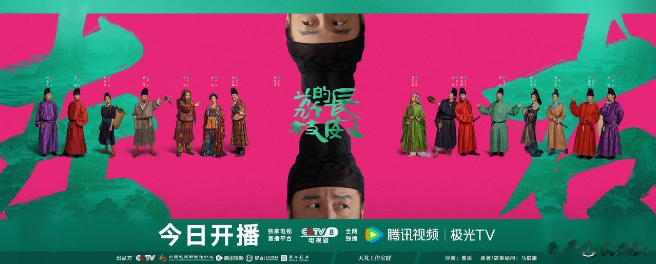 电视剧《长安的荔枝》正式登陆央视电视剧频道与腾讯视频，该剧由西安籍导演曹盾执导，