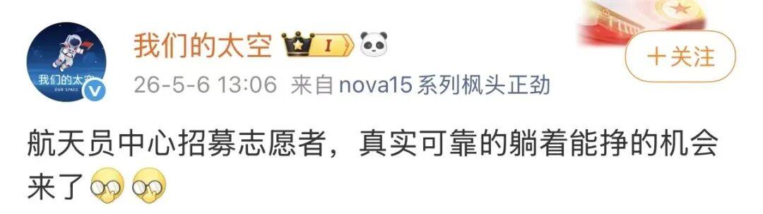躺着就能赚钱？航天招募7万志愿者，背后藏着更大信号5月6日，中国航天员科研训
