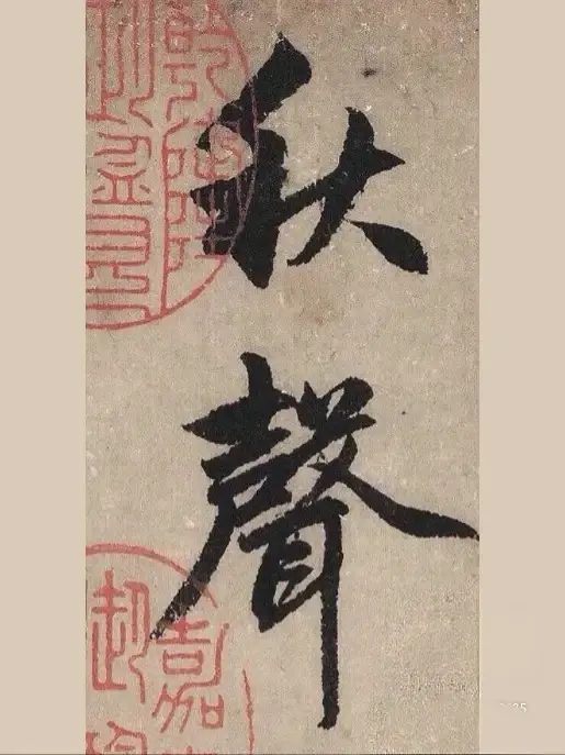 赵孟頫《秋声赋》这幅作品是元代书法大家赵孟用行书抄录欧阳修名篇的长卷作...