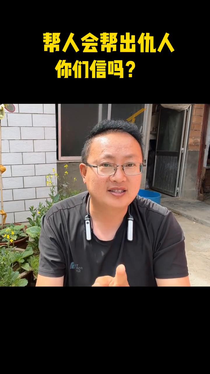 帮人会帮出仇人，你们信吗？骨子里面自私的人都有一个通病，你对他越好，越帮助他，