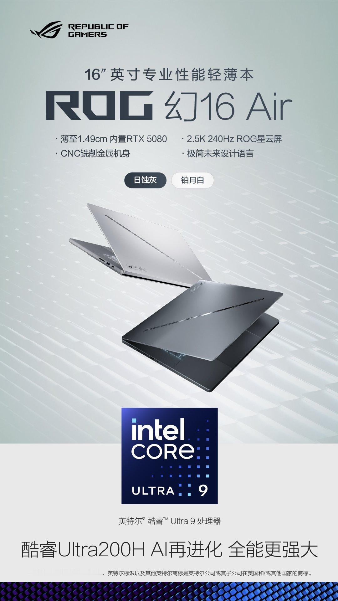 双旦最in数码好物—ROG幻16Air2025。CNC金属机身质感与颜值双高