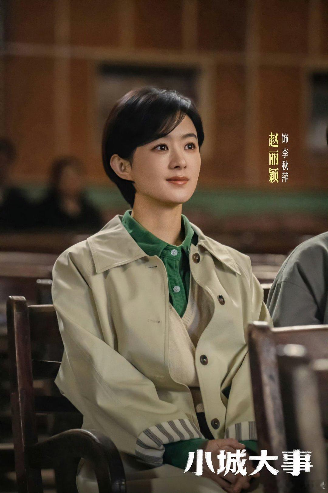 赵丽颖《小城大事》登腾讯畅销榜top1，昨日云合14.3%也是top1牛牛的