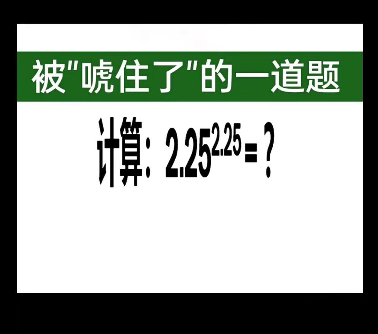 被"唬住了"的一道题