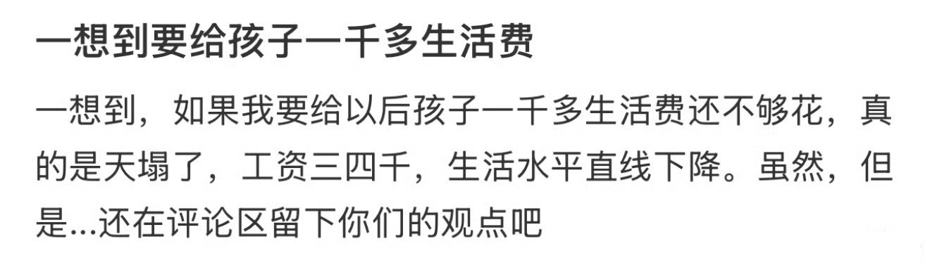 一想到要给孩子1000多生活费！！！​​​