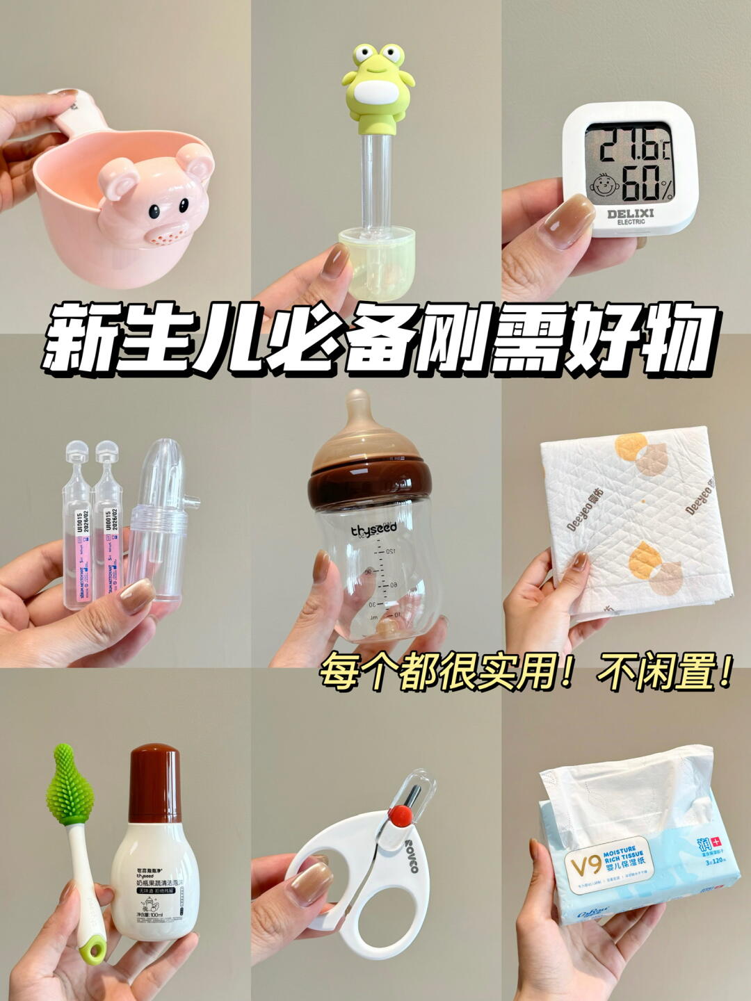 少买没用的…新生儿必备好物这些就够！