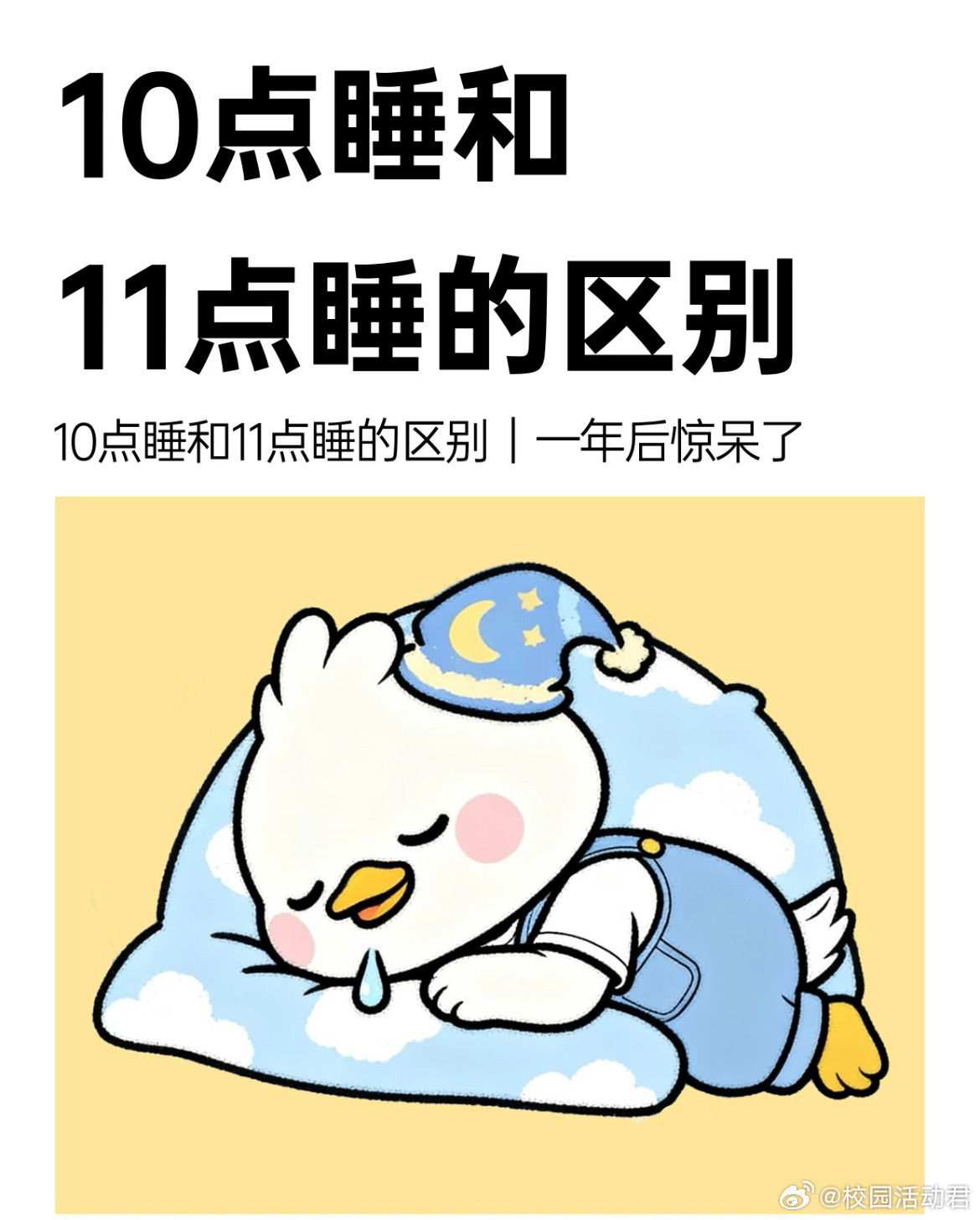 10点睡和11点睡的区别​​​