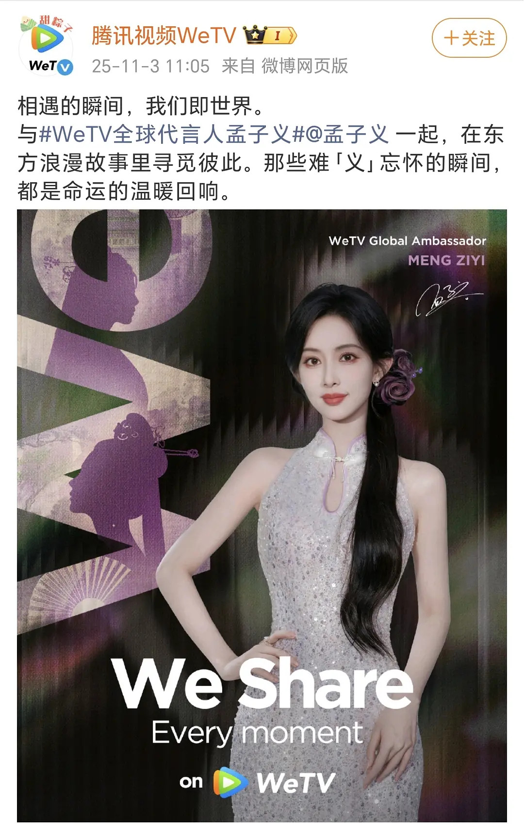 孟子义成为WeTV全球代言人，海内外全网官宣🈶​​​