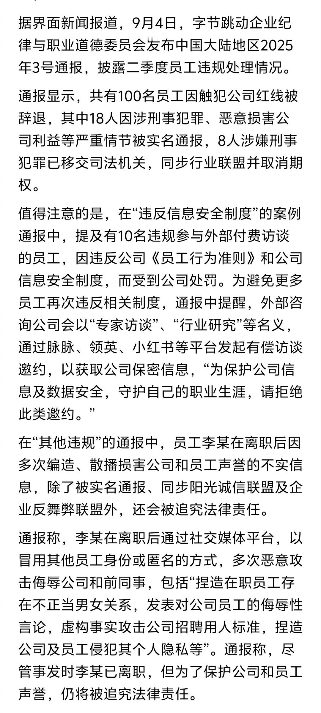 字节二季度100名员工触犯红线被辞看信息，大厂员工接受付费访谈，是违规的。