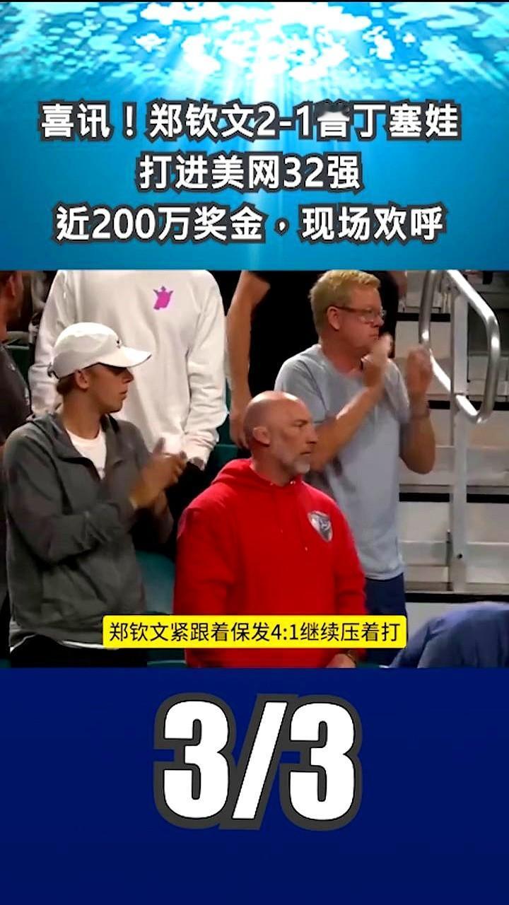 一场球入账195万！郑钦文这次美网简直打疯了。9月4日凌晨的女单第二轮，郑钦