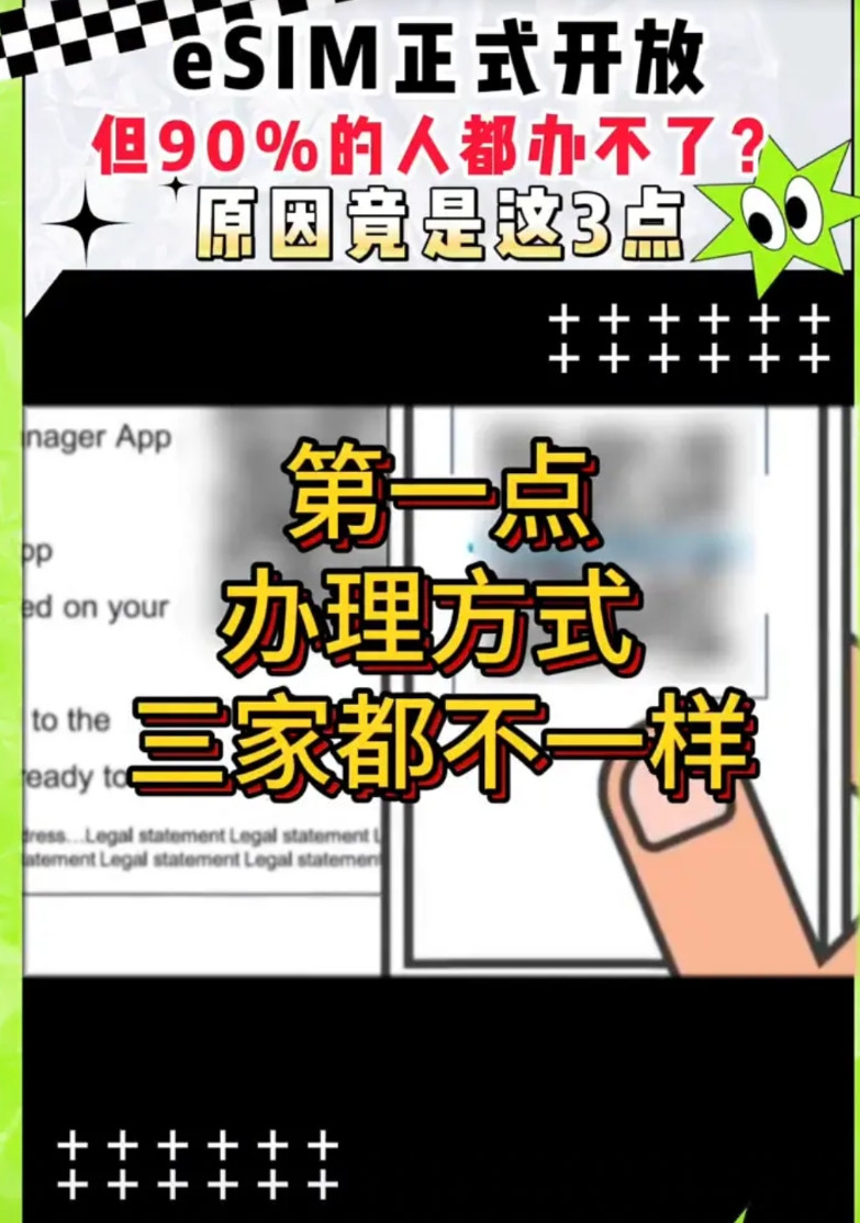 eSIM正式开放，但90%的人都办不了？原因竟是这3点。手机卡的无卡时代来了，